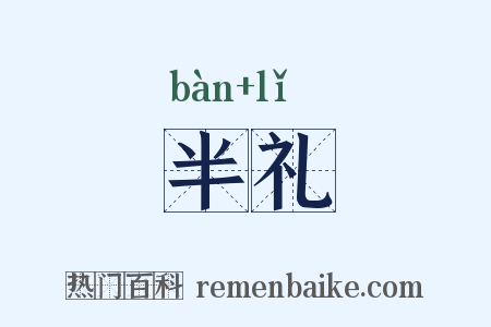 半礼是什么意思的图片